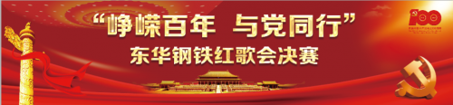 东华钢铁举办“峥嵘百年、与党同行”红歌会